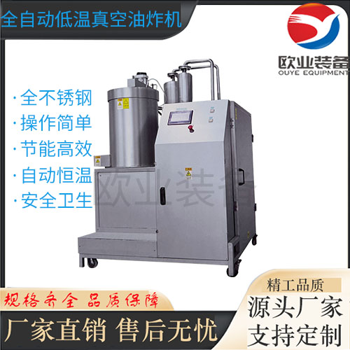 南瓜脆片真空油炸機